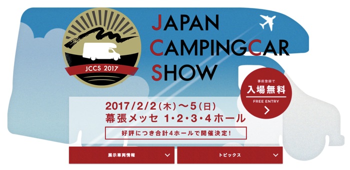 ジャパンキャンピングカーショー2017